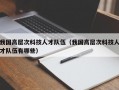 我国高层次科技人才队伍（我国高层次科技人才队伍有哪些）