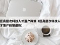 区高层次科技人才落户政策（区高层次科技人才落户政策最新）
