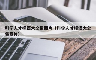 科学人才标语大全集图片（科学人才标语大全集图片）