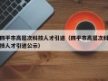 四平市高层次科技人才引进（四平市高层次科技人才引进公示）