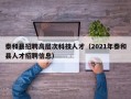 泰和县招聘高层次科技人才（2021年泰和县人才招聘信息）