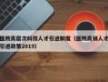 医院高层次科技人才引进制度（医院高级人才引进政策2019）