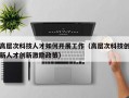 高层次科技人才如何开展工作（高层次科技创新人才创新激励政策）