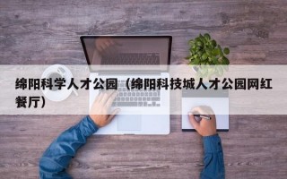 绵阳科学人才公园（绵阳科技城人才公园网红餐厅）