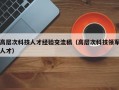 高层次科技人才经验交流稿（高层次科技领军人才）