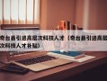 奇台县引进高层次科技人才（奇台县引进高层次科技人才补贴）