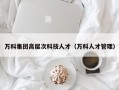 万科集团高层次科技人才（万科人才管理）