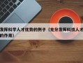 发挥科学人才优势的例子（充分发挥科技人才的作用）