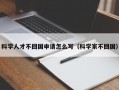 科学人才不回国申请怎么写（科学家不回国）
