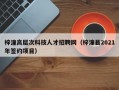 梓潼高层次科技人才招聘网（梓潼县2021年签约项目）