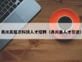 务川高层次科技人才招聘（务川县人才引进）