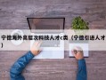 宁德海外高层次科技人才c类（宁德引进人才）