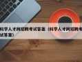 科学人才网招聘考试答案（科学人才网招聘考试答案）