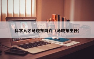 科学人才马晓东简介（马晓东主任）