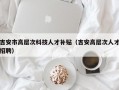 吉安市高层次科技人才补贴（吉安高层次人才招聘）