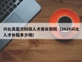 兴化高层次科技人才房补契税（2020兴化人才补贴多少钱）