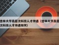 吉林大学高层次科技人才待遇（吉林大学高层次科技人才待遇如何）