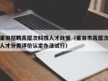 莆田招聘高层次科技人才政策（莆田市高层次人才分类评价认定办法试行）