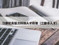 江都区高层次科技人才政策（江都市人才）