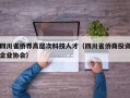 四川省侨界高层次科技人才（四川省侨商投资企业协会）
