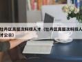 牡丹区高层次科技人才（牡丹区高层次科技人才公示）