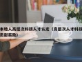 本地人高层次科技人才认定（高层次人才科技贡献奖励）