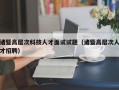 诸暨高层次科技人才面试试题（诸暨高层次人才招聘）