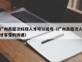 广州高层次科技人才可以摇号（广州高层次人才享受的待遇）