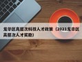 龙华区高层次科技人才政策（2021龙华区高层次人才奖励）