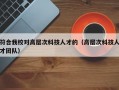 符合我校对高层次科技人才的（高层次科技人才团队）