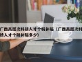 广西高层次科技人才个税补贴（广西高层次科技人才个税补贴多少）