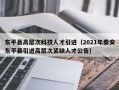 东平县高层次科技人才引进（2021年泰安东平县引进高层次紧缺人才公告）