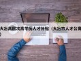 大冶高层次高学历人才补贴（大冶市人才公寓）