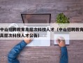 中山招聘教育高层次科技人才（中山招聘教育高层次科技人才公告）