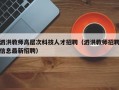 泗洪教师高层次科技人才招聘（泗洪教师招聘信息最新招聘）