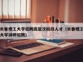 长春理工大学招聘高层次科技人才（长春理工大学讲师招聘）