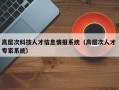 高层次科技人才信息情报系统（高层次人才 专家系统）