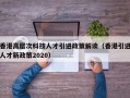 香港高层次科技人才引进政策解读（香港引进人才新政策2020）