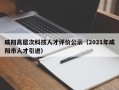 咸阳高层次科技人才评价公示（2021年咸阳市人才引进）