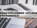 泗洪高层次科技人才招聘教师（泗洪人民政府官网公布招聘教师名单）