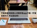 宁夏高层次科技人才网手机app下载（宁夏高层次人才认定名单）