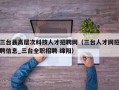 三台县高层次科技人才招聘网（三台人才网招聘信息_三台全职招聘 绵阳）