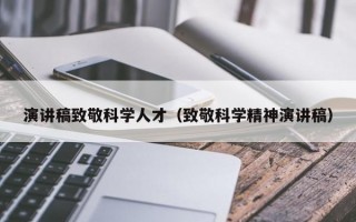 演讲稿致敬科学人才（致敬科学精神演讲稿）