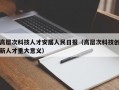 高层次科技人才安居人民日报（高层次科技创新人才重大意义）