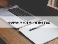 非洲有科学人才吗（非洲科学院）