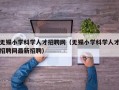 无锡小学科学人才招聘网（无锡小学科学人才招聘网最新招聘）