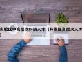 实验区中高层次科技人才（开发区高层次人才）