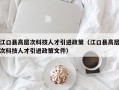 江口县高层次科技人才引进政策（江口县高层次科技人才引进政策文件）
