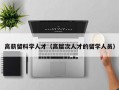 高薪留科学人才（高层次人才的留学人员）