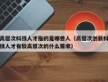 高层次科技人才指的是哪些人（高层次创新科技人才有较高层次的什么需求）